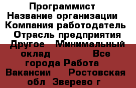 Программист › Название организации ­ Компания-работодатель › Отрасль предприятия ­ Другое › Минимальный оклад ­ 26 000 - Все города Работа » Вакансии   . Ростовская обл.,Зверево г.